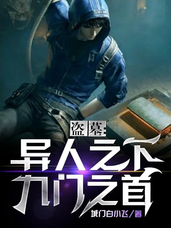 《盗墓:异人之下,九门一首》小说封面