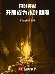 《同时穿越:开局成为木叶魅魔》小说封面