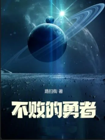 《羁绊:不败的勇者》小说封面