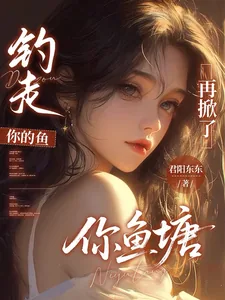 《钓走你的鱼，再掀了你鱼塘》小说封面