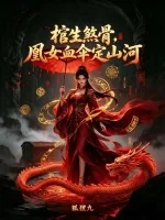 《棺生煞骨，凰女血伞定山河》小说封面