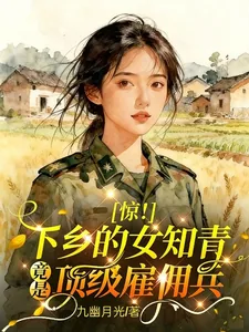 《惊!下乡的女知青竟是顶级雇佣兵》小说封面