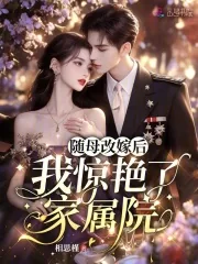 《随母改嫁后，我惊艳了家属院》小说封面