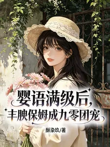 《婴语满级后，丰腴保姆成九零团宠》小说封面