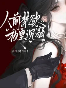 《人前禁欲,夜里沉溺》小说封面
