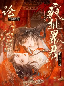 《论如何成为疯批暴君的白月光》小说封面