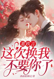 《裴玖言,这次换我不要你了!》小说封面