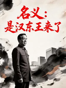 《名义:是汉东王来了》小说封面