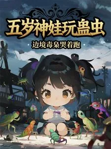 《五岁神娃玩蛊虫，边境毒枭哭着跑》小说封面