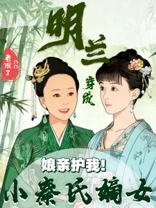 《娘亲护我!明兰穿成小秦氏嫡女》小说封面