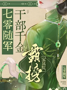 《七零随军：干部千金霸榜家属院》小说封面
