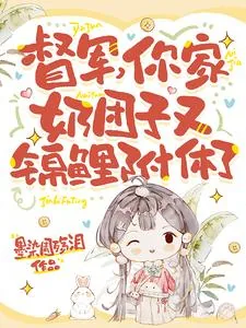 《督军,你家奶团子又锦鲤附体了》小说封面