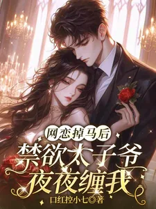 《网恋掉马后,禁欲太子爷夜夜缠我》小说封面
