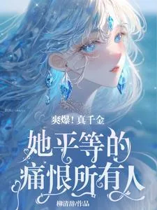 《爽爆!真千金她平等的痛恨所有人》小说封面