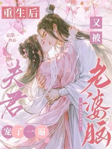 《重生后,又被老婆脑夫君宠了一遍》小说封面