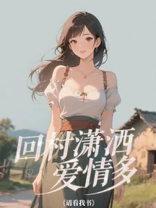 《回村潇洒爱情多》小说封面