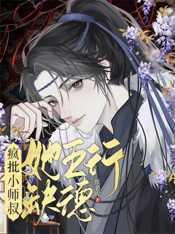 《疯批小师叔她五行缺德》小说封面