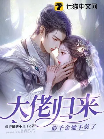《大佬归来,假千金她不装了》小说封面