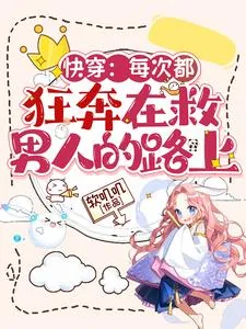 《快穿：每次都狂奔在救男人的路上》小说封面