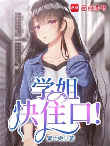 《学姐快住口!》小说封面