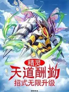 《精灵:天道酬勤,招式无限升级》小说封面