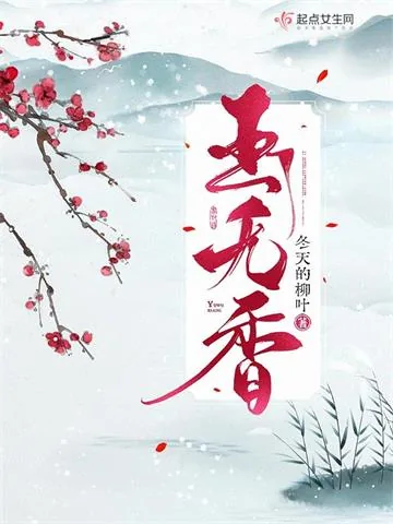 《玉无香》小说封面