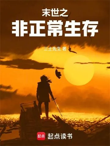 《末世之非正常生存》小说封面