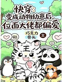 《快穿：变成动物幼崽后，位面大佬都偏爱》小说封面