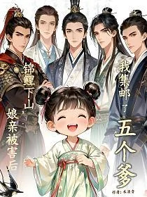 《锦鲤下山,娘亲被害后我集邮了五个爹》小说封面