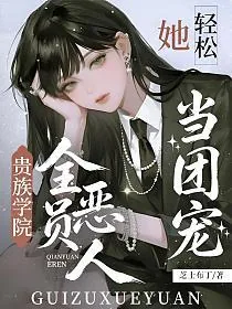 《贵族学院全员恶人?她轻松当团宠》小说封面