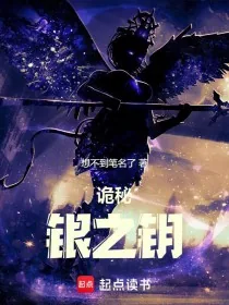 《诡秘:银之钥》小说封面