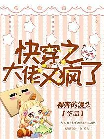 《快穿之大佬又疯了》小说封面