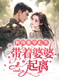 《和闺蜜穿七零,带着婆婆一起离》小说封面