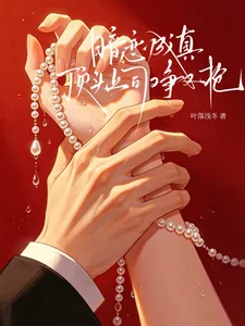 《暗恋成真：顶头上司他又争又抢》小说封面