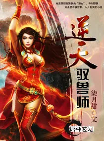 《逆天驭兽师》小说封面