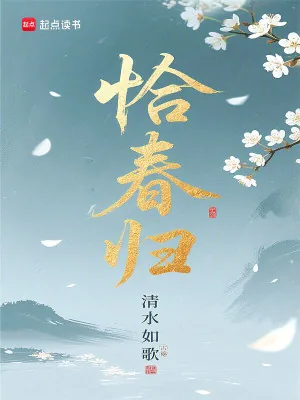 《恰春归》小说封面