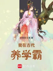 《我在古代养学霸》小说封面