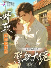 《娇软知青下乡后，禁欲大佬沦陷了》小说封面