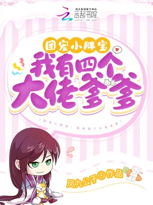 《团宠小胖宝：我有四个大佬爹爹》小说封面
