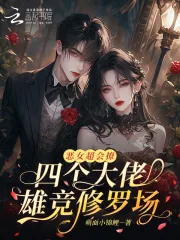 《恶女超会撩，四个大佬雄竞修罗场》小说封面