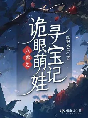 《八零之诡眼萌娃寻宝记》小说封面