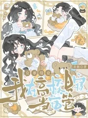 《女承母业，我在高校男寝当宿管》小说封面