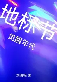 《地标节：觉醒年代》小说封面