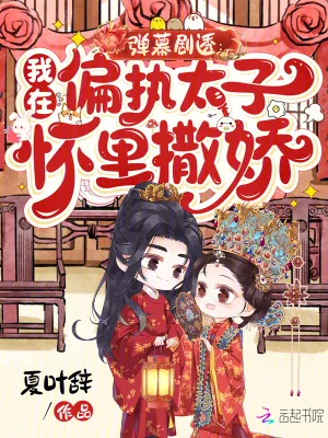 《弹幕剧透：我在偏执太子怀里撒娇》小说封面