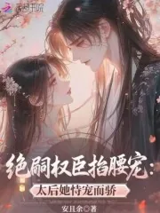 《绝嗣权臣掐腰宠：太后她恃宠而骄》小说封面