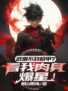 《武道不敌机甲？看我肉身爆星！》小说封面