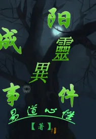 《成阳灵异事件》小说封面