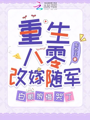 《重生八零改嫁随军，白眼狼悔哭了》小说封面