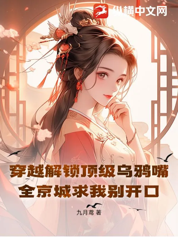 《穿越解锁顶级乌鸦嘴！全京城求我别开口》小说封面