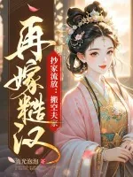 《抄家流放：搬空夫家！再嫁糙汉！》小说封面